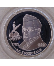 Россия 2 рубля 1995 А.С. Грибоедов пруф. капсула. арт. 2596-00001